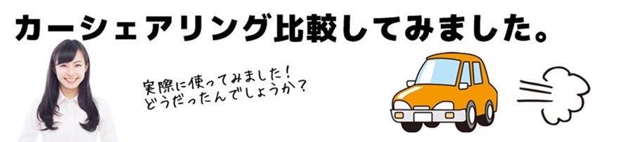 カーシェアの比較 料金 カーシェアのおすすめの人気サービス